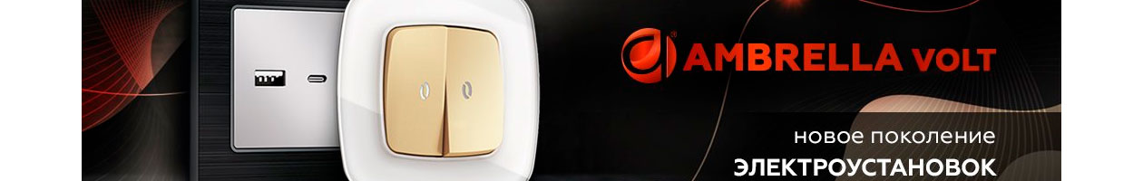 Купить розетки и выключатели Ambrella Volt Купить розетки и выключатели Ambrella Volt
