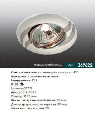 Точечный встраиваемый светильник Novotech 369622 FUDGE