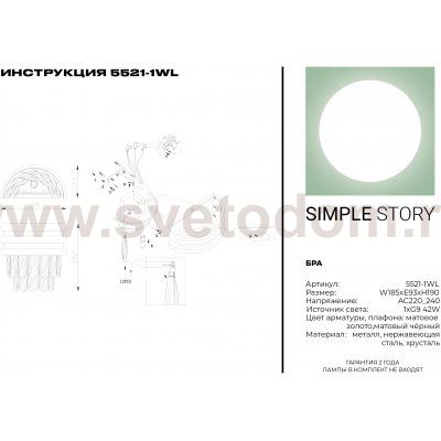 Светильник настенный бра Simple Story 5521-1WL