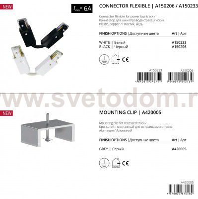 Коннектор гибкий для трека Arte Lamp A150206 TRACK ACCESSORIES