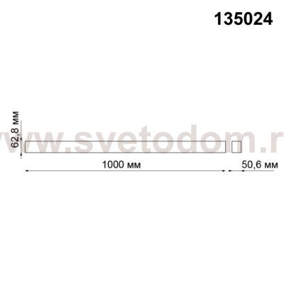 Шинопровод 1м (соединители в комплекте) Novotech 135024 KIT