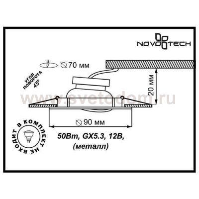 Точечный встраиваемый светильник Novotech 369693 CLASSIC