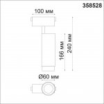 Трековый светильник для низковольного шинопровода Novotech 358528 KIT