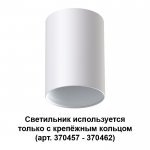 Светильник потолочный Novotech 370455