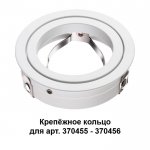Крепежное кольцо для светильника Novotech 370458