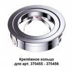 Крепежное кольцо Novotech 370459