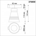 Светильник трековый для однофазного двухжильного (универсального) шинопровода Novotech 370859 PORT