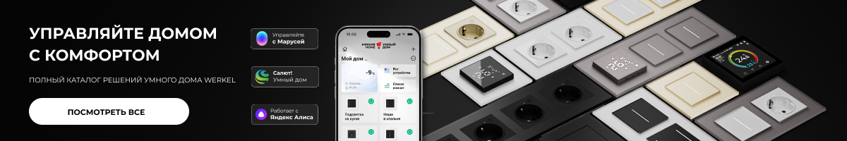 Купить Werkel умный дом Купить Werkel умный дом