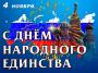 День народного единства - 4 ноября. Режим работы.