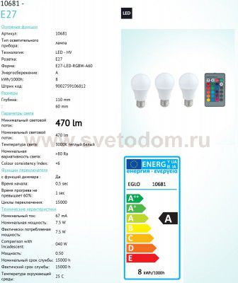 Лампа светодиодная диммируемая RGB с пультом упр-я A60 Eglo 10681