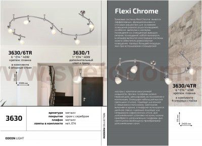 Гибкий трек Odeon light 3630/6TR FLEXI CHROME