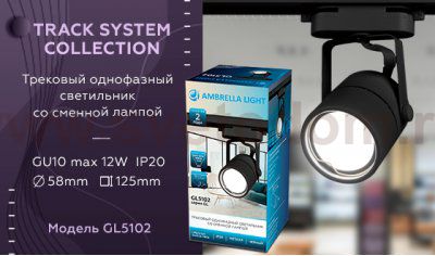 Трековый светильник Ambrella GL5102