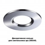 Декоративное кольцо для светильника (арт.358342) Novotech 358344 REGEN