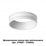 Декоративное кольцо для арт. 370681 - 370693 Novotech 370700 UNITE