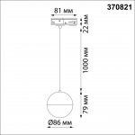 Светильник трековый однофазный трехжильный Novotech 370821 PORT